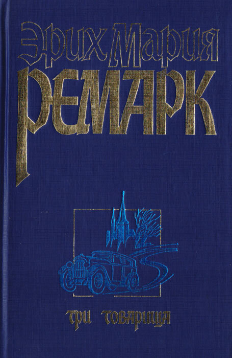 Remarque. пауль эрих. Remarque. Remarque. эрих пауль ремарк.