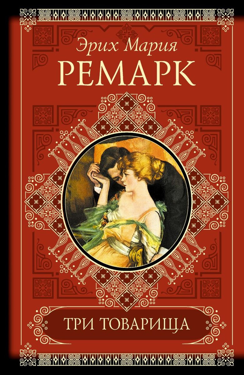 Три товарища» Эрих Мария Ремарк. Роман о настоящей дружбе, любви и  жестокости жизни. | Записки общества 11-го нумера | Дзен