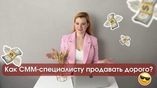 Как SMM-специалисту продавать свои услуги легко и дорого?