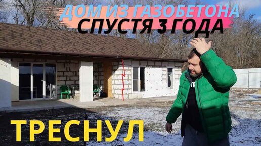 Что случилось с домом За 1 миллион из газобетона спустя 3 года. Треснул или развалился?