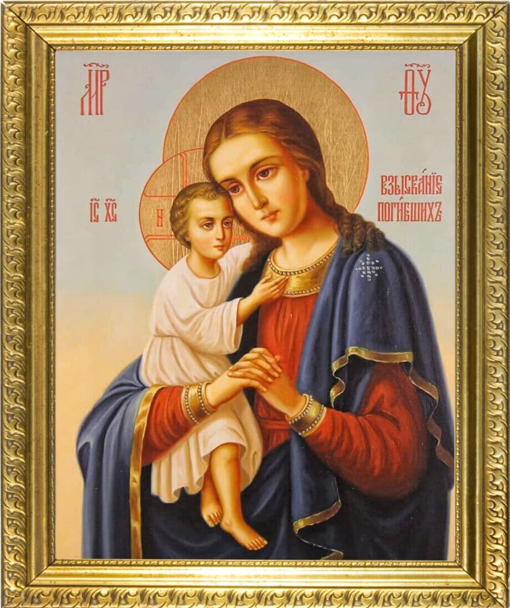 18 февраля - икона Божией Матери «Взыскание погибших», которую любила ...