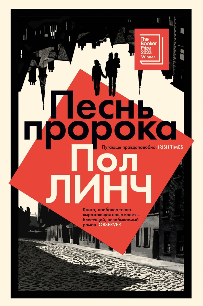 «Песнь пророка», Пол Линч 