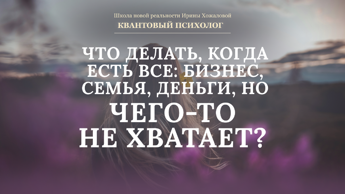 ПОЧЕМУ ДЛЯ СЧАСТЬЯ ВСЕГДА ЧЕГО-ТО НЕ ХВАТАЕТ? | ПСИХОЛОГ, ДУХОВНЫЙ  НАСТАВНИК | Дзен