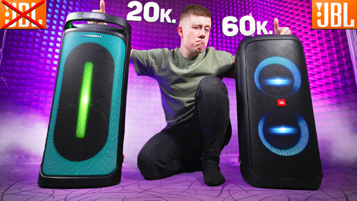 Уделали JBL или НЕТ? Народный JBL PARTYBOX за 22.000 Руб. vs JBL за 60.000 Руб. - SOUNDMAX SM-MS 4205 vs JBL PARTYBOX 310