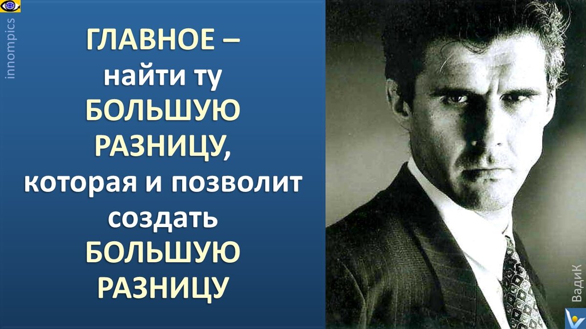 Твой настрой - большая разница, которая позвлляет создать большую разницу