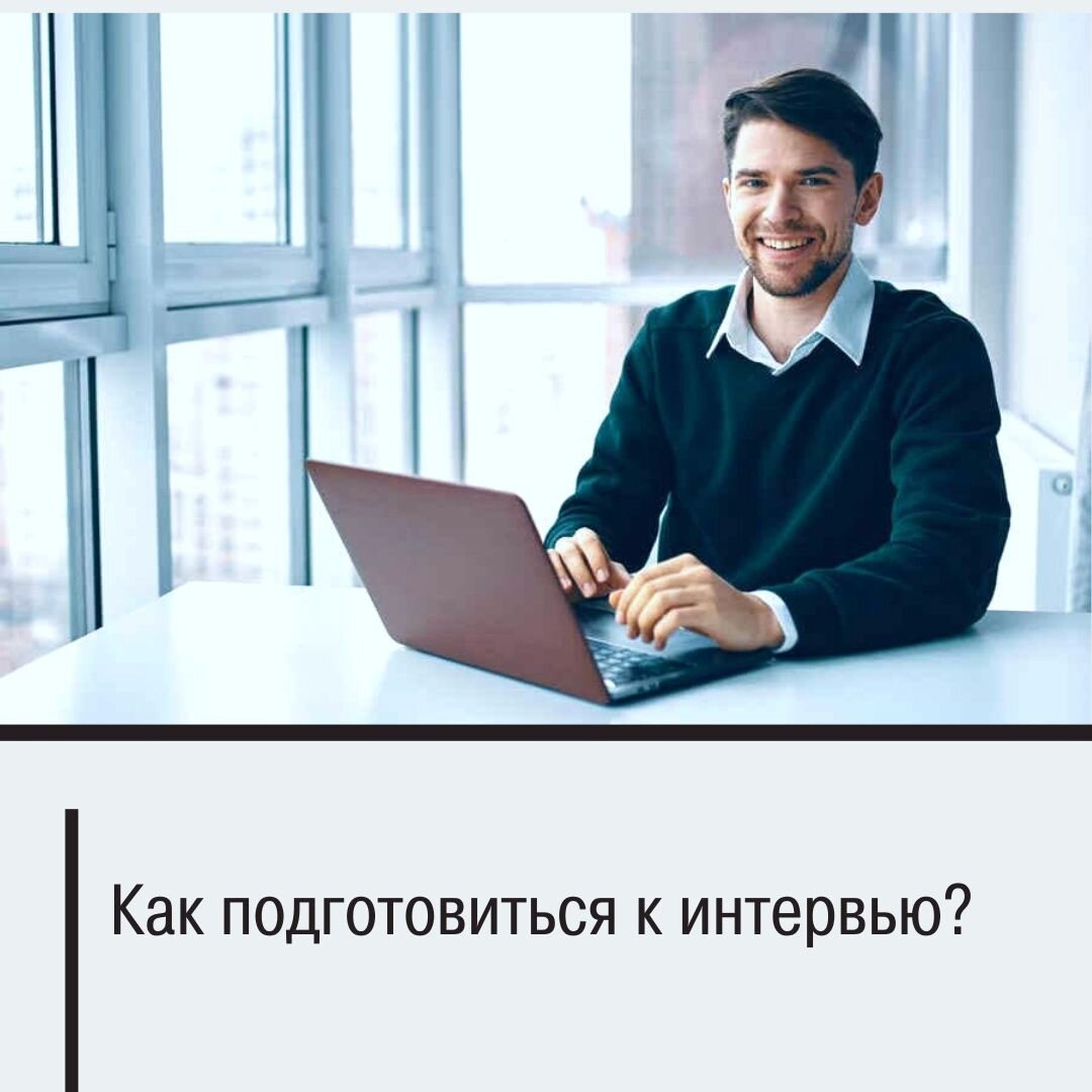 Итак, Вы получили приглашение на интервью с профессором университета, в который мечтаете поступить! Поздравляем, Вы почти у цели и остался один шаг. Но делая этот шаг, Вы не имеете права на ошибку.