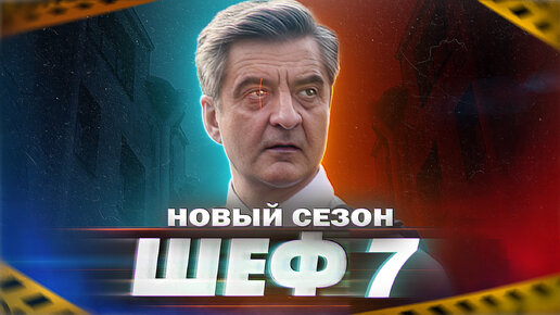 ШЕФ 7 СЕЗОН НА НТВ 2024 | Дата выхода, что уже известно о сериале, ФИНАЛ 6 сезона