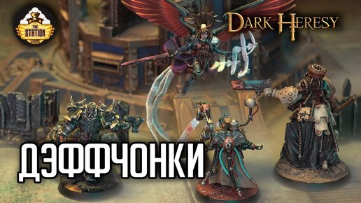 Дэффчонки #9 | Black Crusade | Играем RPG | Warhammer 40000 | 1 Сезон