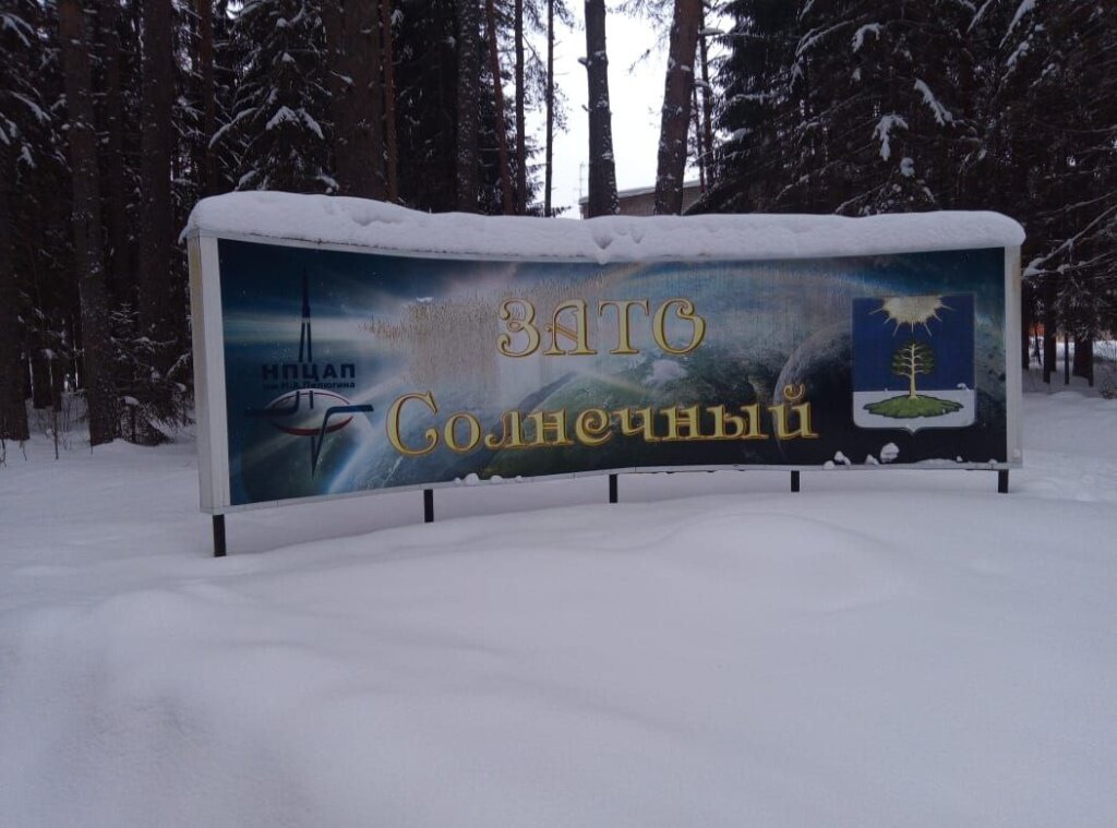 Сегодня в Тверской области отмечается День образования ЗАТО «Солнечный»