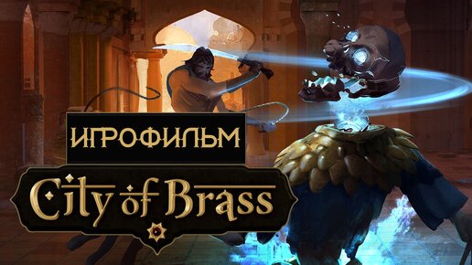 City of Brass [игрофильм]