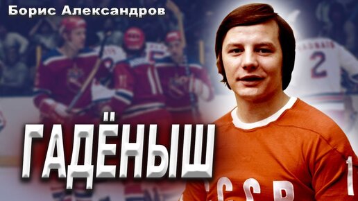 Борис Александров – Хоккеист, Покоривший НХЛ? Александров – самая дерзкая легенда отечественного хоккея.