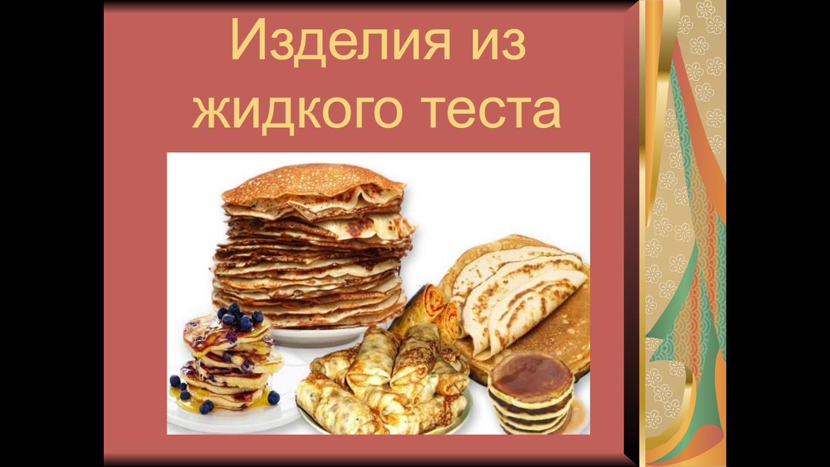 Блины, блинчики, а есть ли между ними разница? Или это разные название  одного и того же изделия? Давайте разберёмся. | Наталья Луканина | Блог  учителя технологии | Дзен