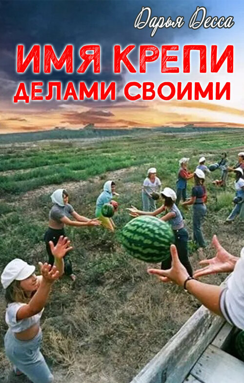 Я сделал шаг вперёд и заговорил, чеканя слова. – Я, Константин Парфёнов, вступая в ряды Всесоюзной пионерской организации имени...