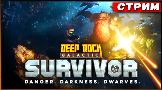 Deep Rock Galactic_ Survivor - гномы снова в деле! [Стрим] [2k]