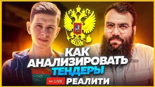 🔍 Тендерный разбор №2. Как искать тендеры и анализировать? Тендеры и госзакупки с нуля для новичков