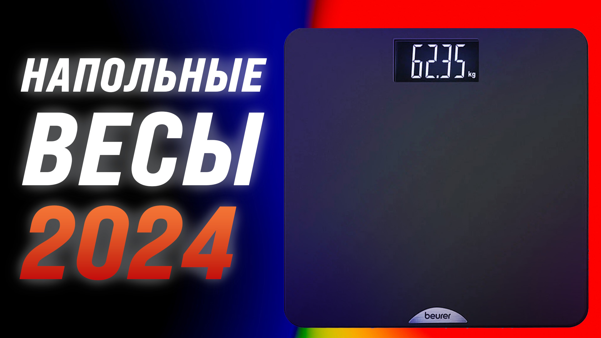 Рейтинг умных напольных весов 2024 года | ТОП-5 лучших весов по качеству и  надежности