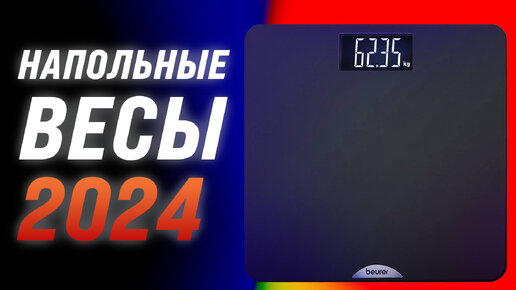 Рейтинг умных напольных весов 2024 года | ТОП-5 лучших весов по качеству и надежности