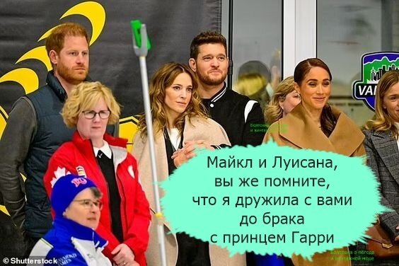 Герцоги Сассекские тепло общались с певцом Майклом Бубле и его женой Луисаной на матче по керлингу