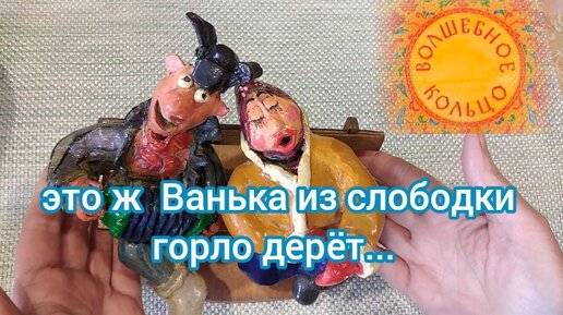 Помните мультик? Это ж Ванька со слободки горло дерет...