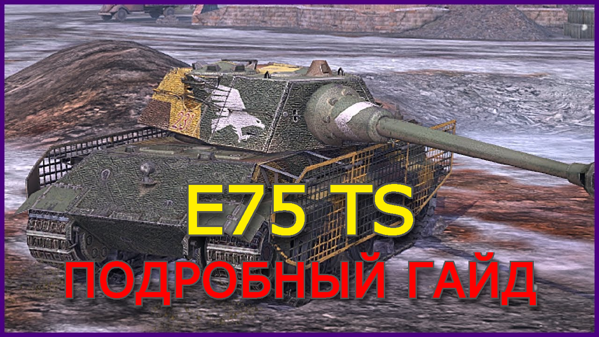 Е 75 TS: стоит ли покупать? | Гайд, характеристики, тактики | Tanks Blitz /  WoT Blitz | Академик Мира Танков | Дзен