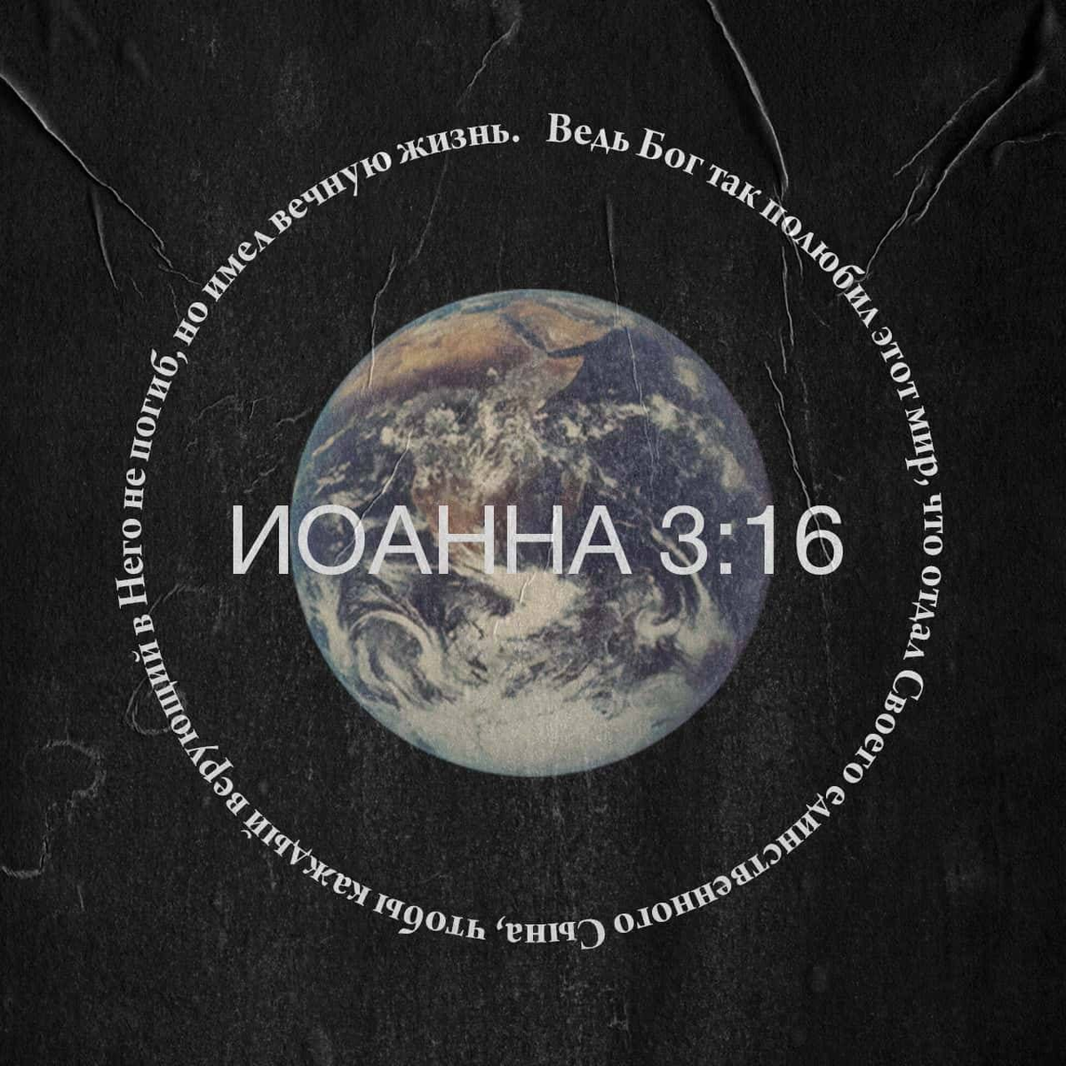 Иоанна 3:16