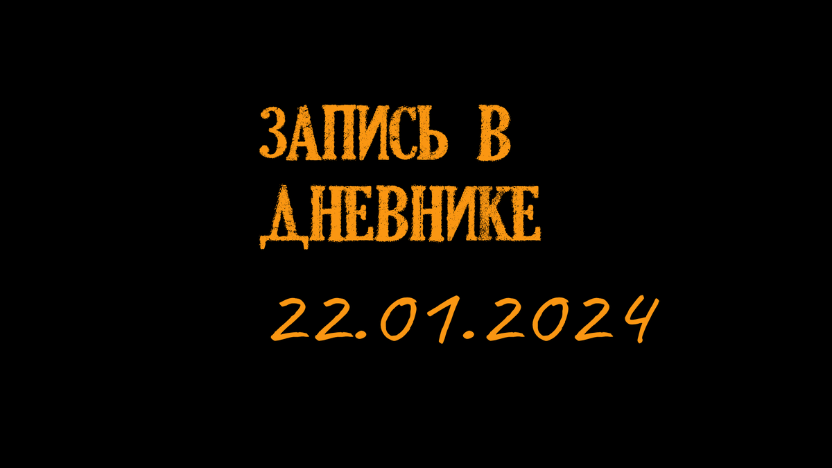 Запись от 22.01.2024 г.
