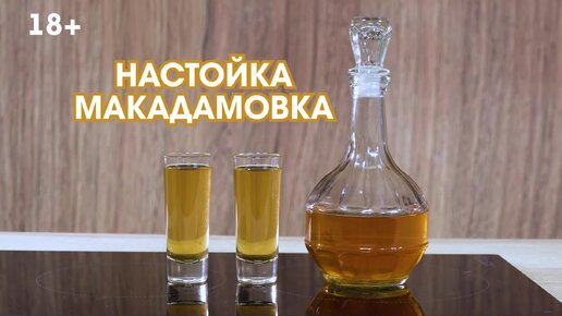 Макадамовка - настойка скорлупы ореха Макадамия на самогоне. Аромат неплохой, а дальше не в восторге