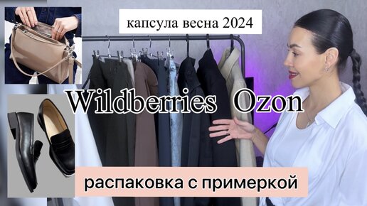 Распаковка Wildberries Ozon. БЮДЖЕТНЫЕ покупки одежды, обуви, аксессуары. Капсула весна 2024. Lamoda