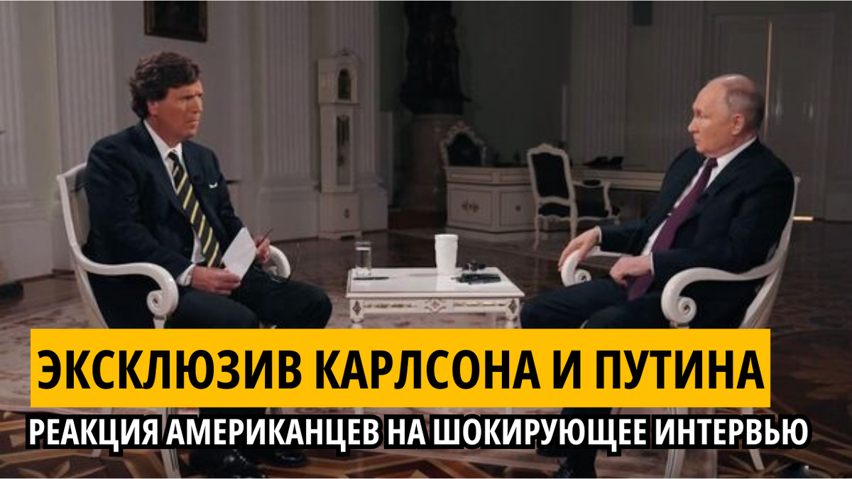 Кадр из интерью Владимира Путина Таккеру Карлсону.