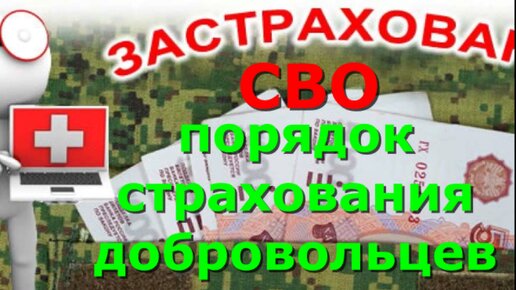 СВО. Порядок выплаты страховки добровольцам.