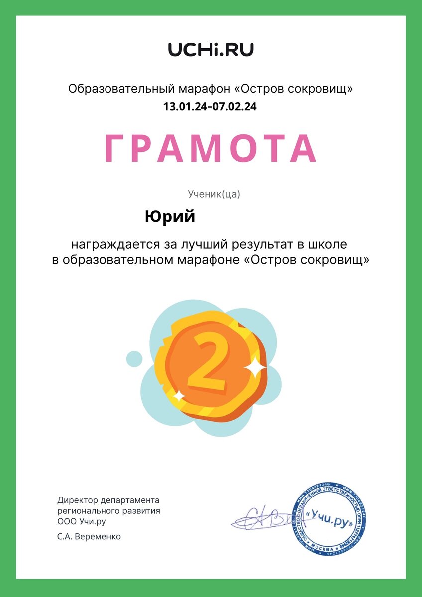 Грамота за лучший результат в школе (2 место) в марафоне "Остров сокровищ"
