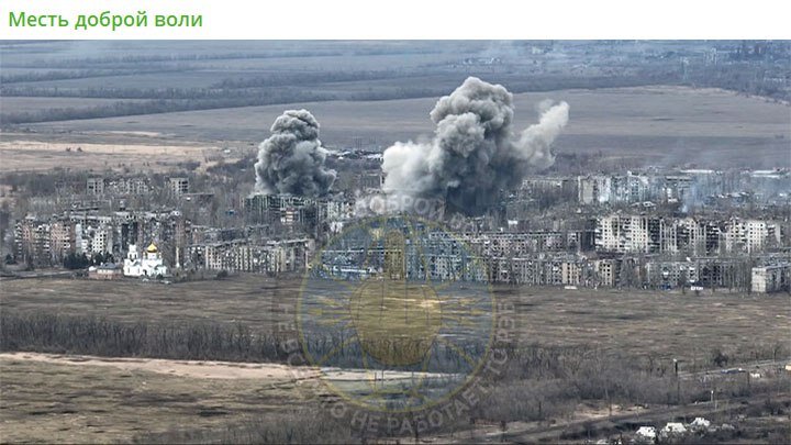 В ПОСЛЕДНИЕ НЕДЕЛИ НА ЖИВУЮ СИЛУ И ТЕХНИКУ ВСУ В АВДЕЕВКЕ БЫЛО СБРОШЕНО ОГРОМНОЕ КОЛИЧЕСТВО ФАБОВ. СКРИНШОТ СТРАНИЦЫ ТГ-КАНАЛА "МЕСТЬ ДОБРОЙ ВОЛИ"