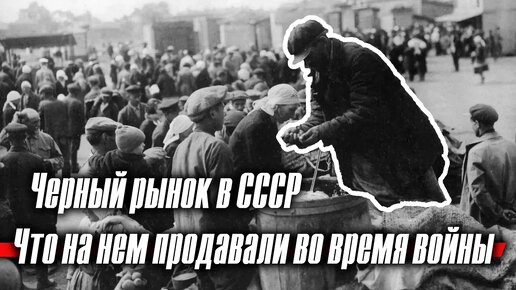 Черный рынок в Советском Союзе: что на нем продавали во время Великой Отечественной