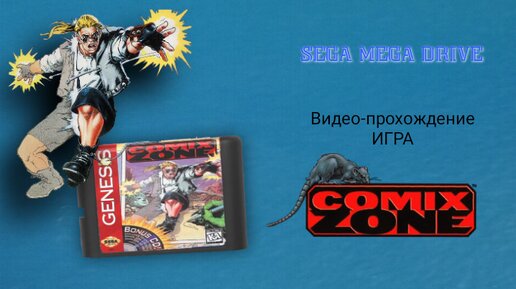 Sega игра Comix Zone. Видео-прохождение одной из самых популярных игр на приставку Сега Мега Драйв.