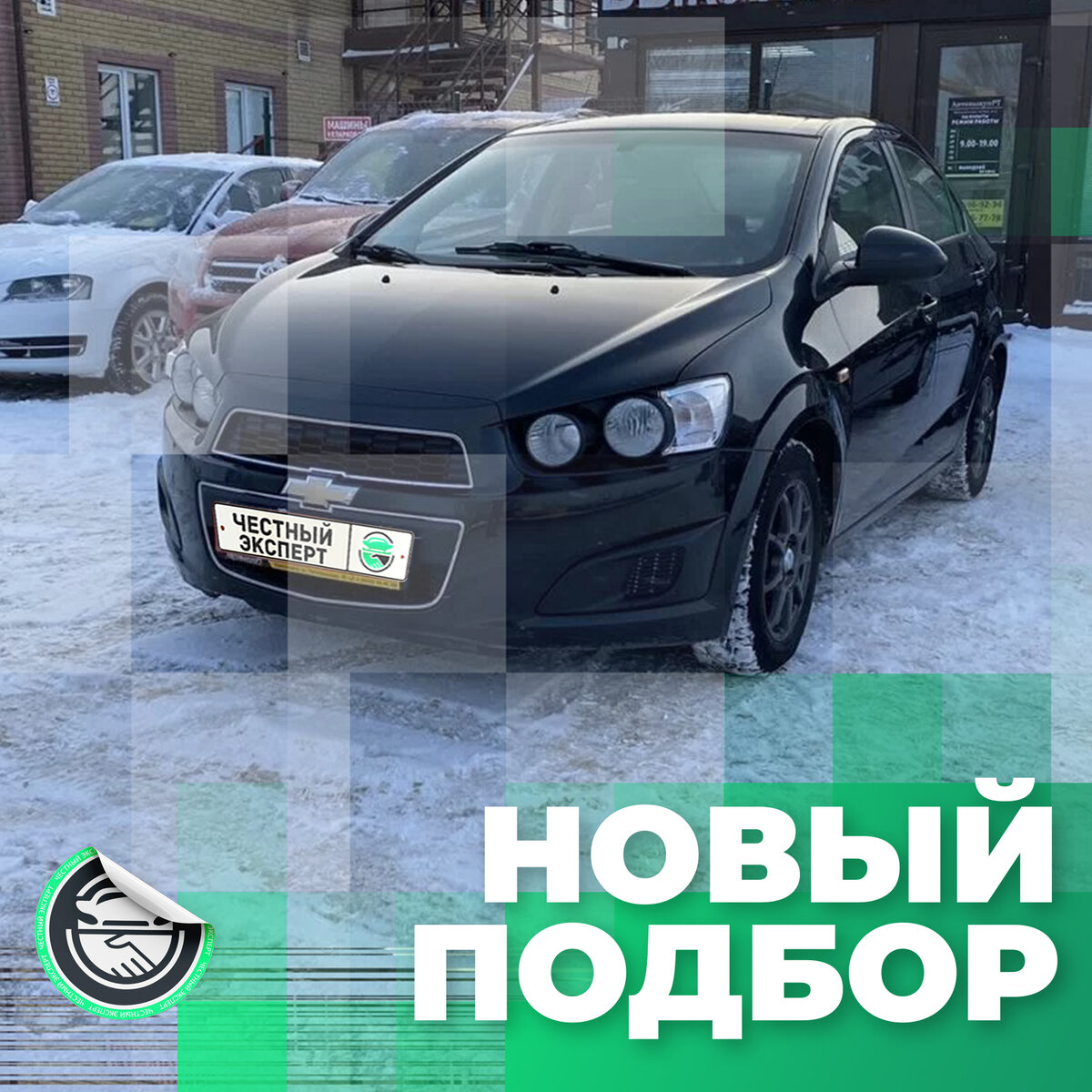 Автоподбор: Chevrolet Aveo Т300, 2012 г.в., в заводском окрасе и с  небольшим пробегом за 740 тыс. рублей. | ЧЕСТНЫЙ ЭКСПЕРТ - подбор авто |  Дзен