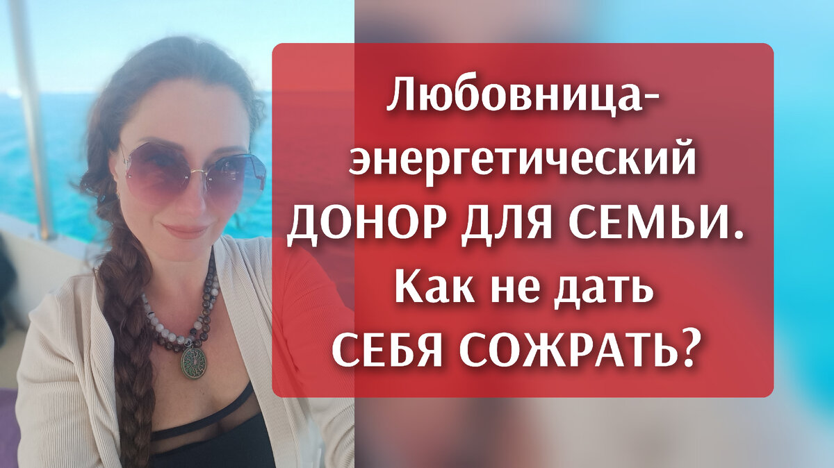 Любовница мужа - энергетический донор для семьи. Как не дать себя сожрать?  | КИСА🐈 БЕЗ НАРЦИССА 😹😹😹 | Дзен