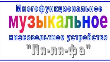 Многофункциональное музыкальное низковольтное устройство 