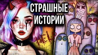 История + арт | Новый учитель | Страшные истории от Даши Рокс