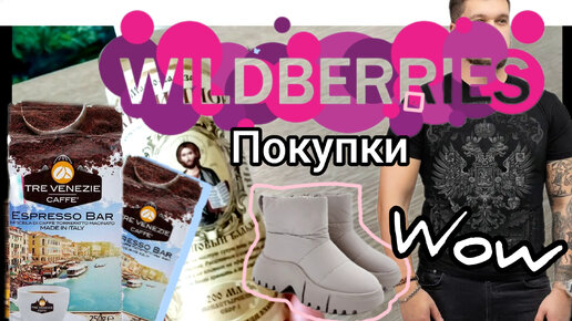 💜 Wildberries Одежда ПОКУПКИ по Супер Ценам и на 23 Февраля 👍