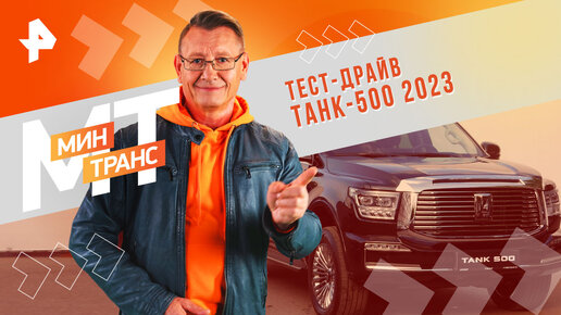 Тест-драйв ТАНК-500 2023 — Минтранс