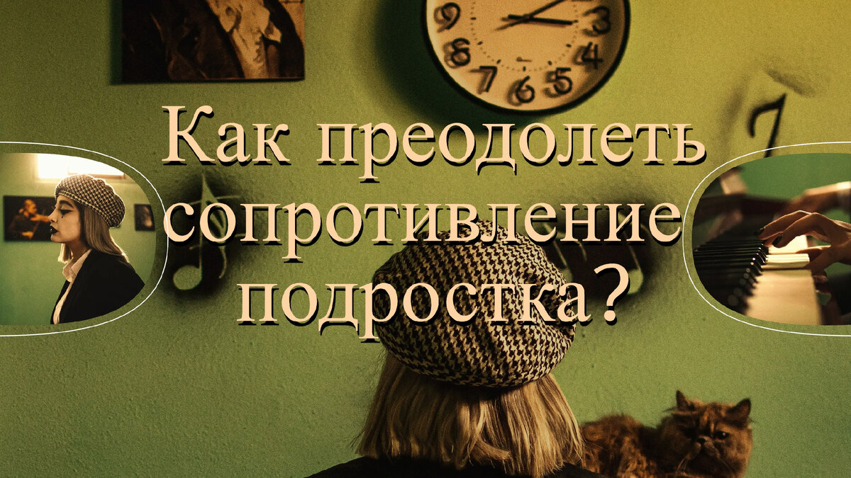 Практические советы для родителей: как преодолеть сопротивление подростка?  | Подростковый психолог| Красовский Сергей | Дзен