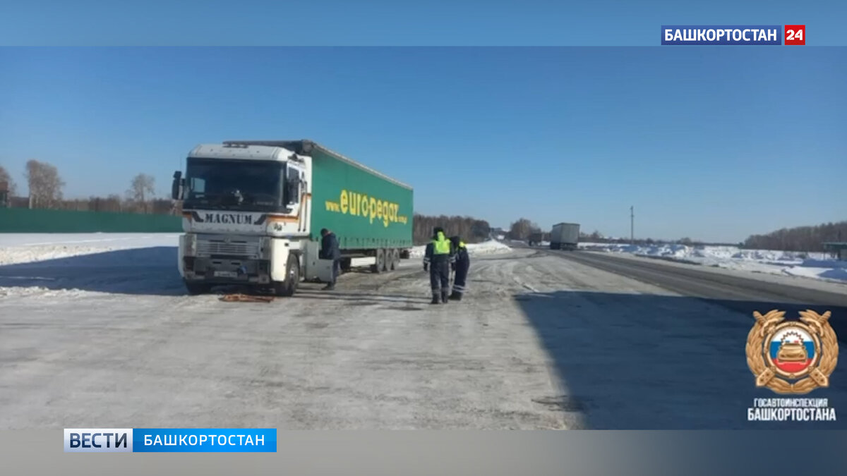    Сломалась фура: в Башкирии сотрудники ГИБДД помогли мужчине, застрявшему на дороге в мороз