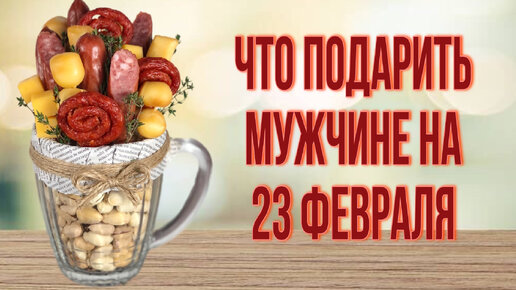 Что подарить мужчине на 23 февраля?