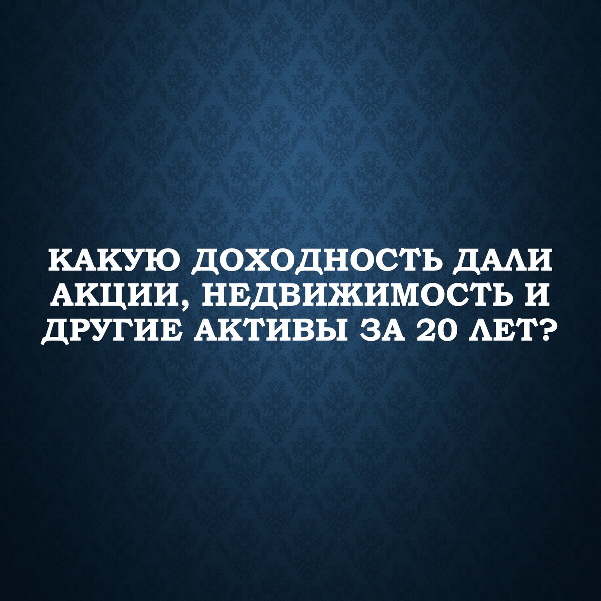 Какую доходность дали акции, недвижимость и другие активы за 20 лет? |  Сергей Сахаров - sergeyhelper | Дзен