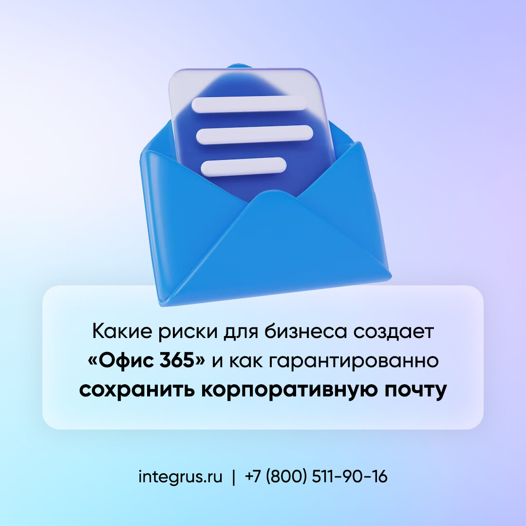 «Офис 365» – облачный программный комплекс от Microsoft, включающий почту Outlook и набор популярных офисных приложений. Распространяется по подписке, оплачивается ежемесячно или ежегодно.