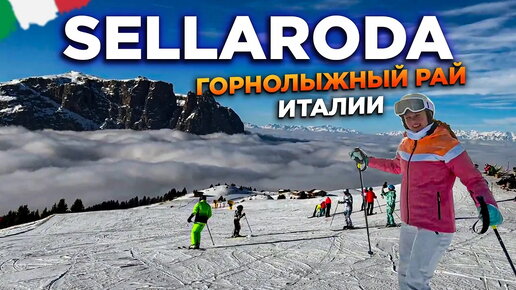 ГОРНЫЕ ЛЫЖИ ИТАЛИЯ SELLARONDA 2024 MOUNTAIN SKIING ITALY SELLARONDA 2024