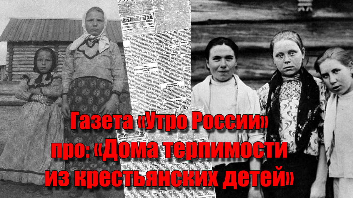 Настоящий разврат среди крестьянских детей существовал многие годы, но широко известно про это стало в начале ХХ века, благодаря подобным газетам - они сохранились до наших дней.