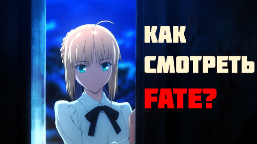 Как новичку познакомиться со вселенной FATE?! | Порядок просмотра Судьбы