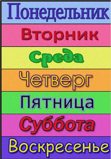 Дидактические игры дни недели
