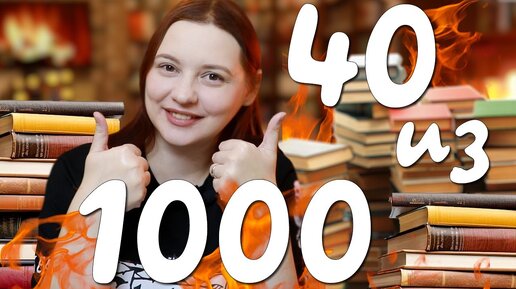 😱🔥Я ПРОЧИТАЛА 1000 КНИГ! И вот 40 лучших❤️📚